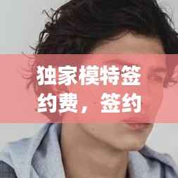 独家模特签约费,签约模特要交钱吗