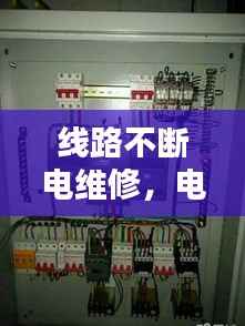 线路不断电维修，电线不断电怎么接 