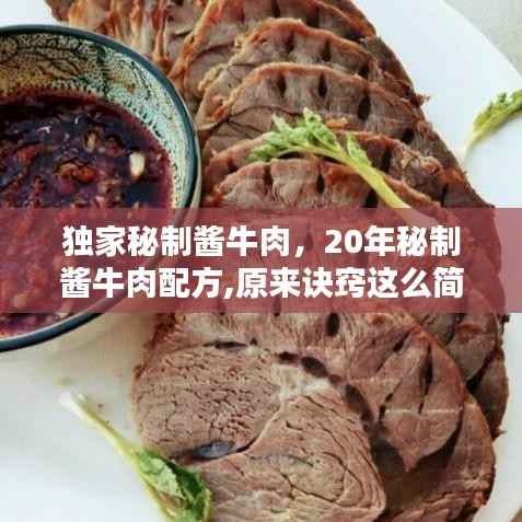 独家秘制酱牛肉,20年秘制酱牛肉配方,原来诀窍这么简单,酱香十足
