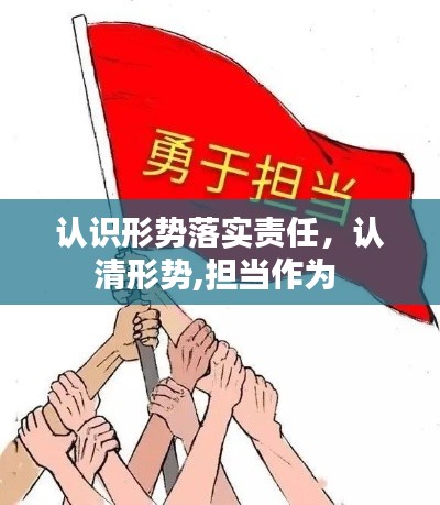 认识形势落实责任,认清形势,担当作为