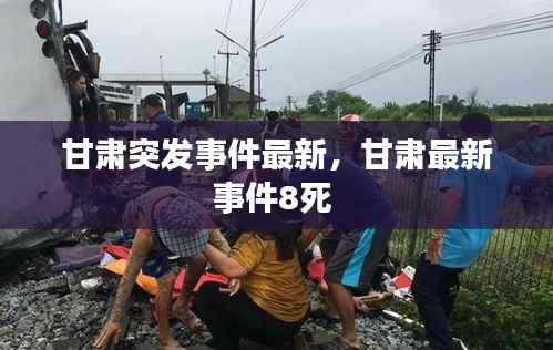 甘肃突发事件最新,甘肃最新事件8死