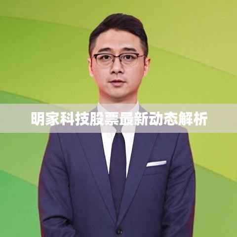 明家科技股票最新动态解析