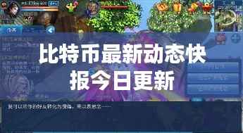 比特币最新动态快报今日更新