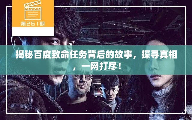 揭秘百度致命任务背后的故事,探寻真相,一网打尽!