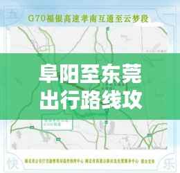 阜阳至东莞出行路线攻略,最新、最全指南