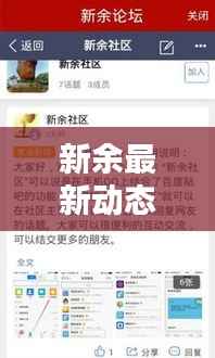 新余最新动态更新，今日热点消息速递