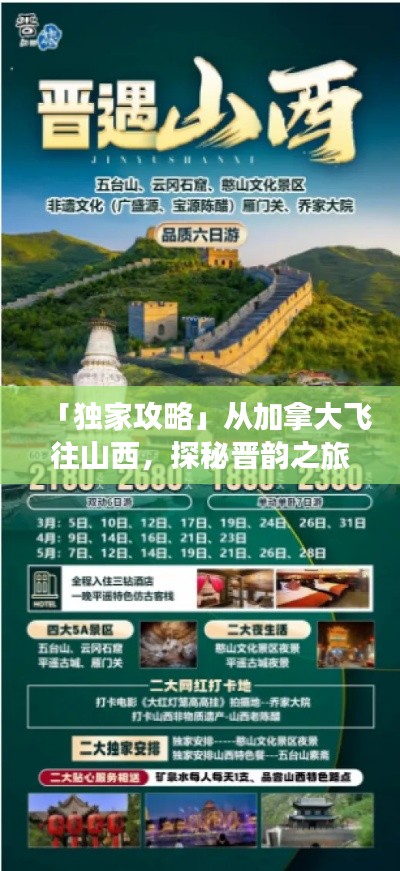 「独家攻略」从加拿大飞往山西,探秘晋韵之旅!