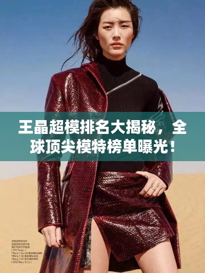 王晶超模排名大揭秘,全球顶尖模特榜单曝光!