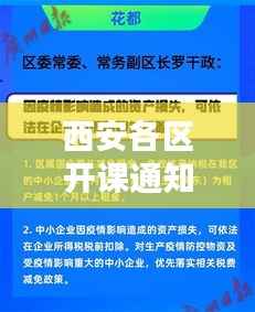 西安各区开课通知大揭秘,最新公告一览
