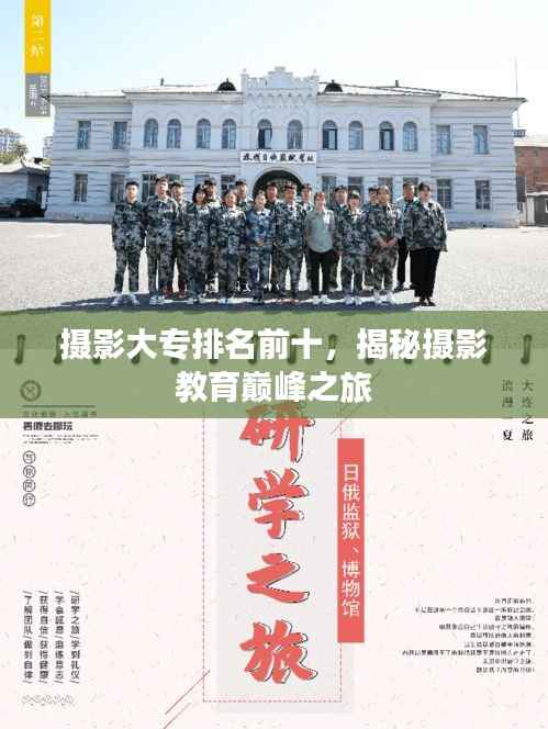 摄影大专排名前十,揭秘摄影教育巅峰之旅