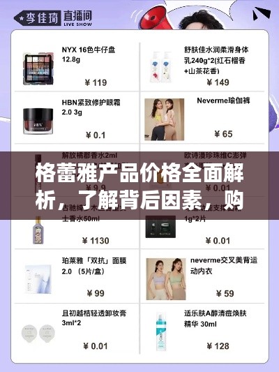 格蕾雅产品价格全面解析，了解背后因素，购物更明智！