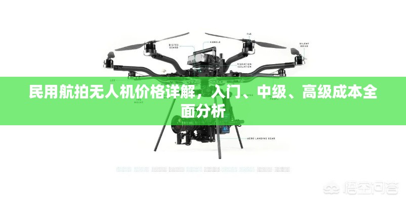 民用航拍无人机价格详解，入门、中级、高级成本全面分析