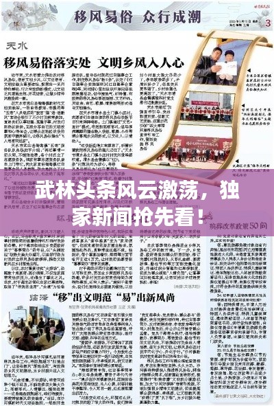 武林头条风云激荡，独家新闻抢先看！