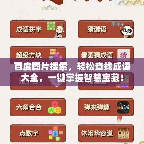 百度图片搜索,轻松查找成语大全,一键掌握智慧宝藏!