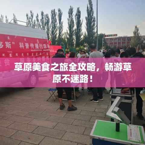 草原美食之旅全攻略,畅游草原不迷路!