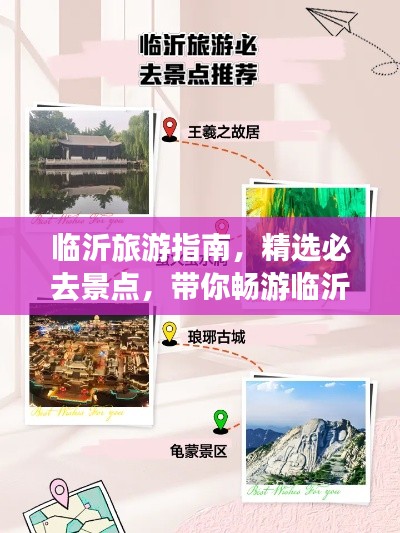 临沂旅游指南,精选必去景点,带你畅游临沂!