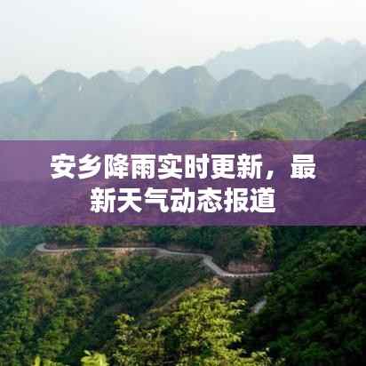 安乡降雨实时更新,最新天气动态报道