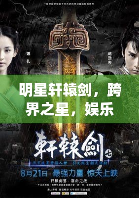 明星轩辕剑,跨界之星,娱乐新纪元之光