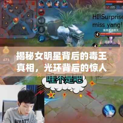 揭秘女明星背后的毒王真相，光环背后的惊人秘密曝光