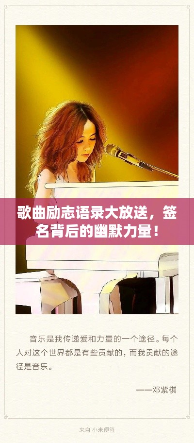 歌曲励志语录大放送,签名背后的幽默力量!