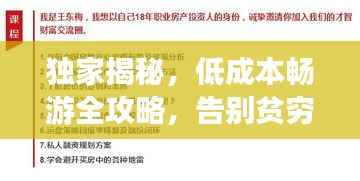 独家揭秘，低成本畅游全攻略，告别贫穷旅行！