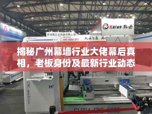 揭秘广州幕墙行业大佬幕后真相,老板身份及最新行业动态曝光!