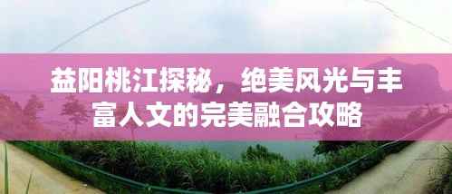 益阳桃江探秘，绝美风光与丰富人文的完美融合攻略