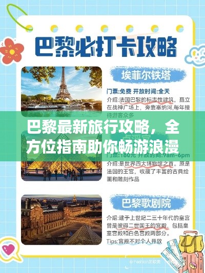 巴黎最新旅行攻略,全方位指南助你畅游浪漫之都!