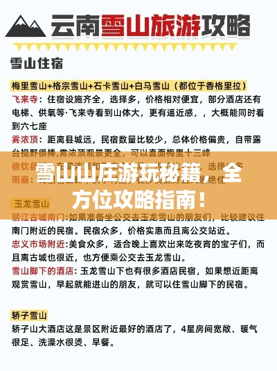 雪山山庄游玩秘籍,全方位攻略指南!