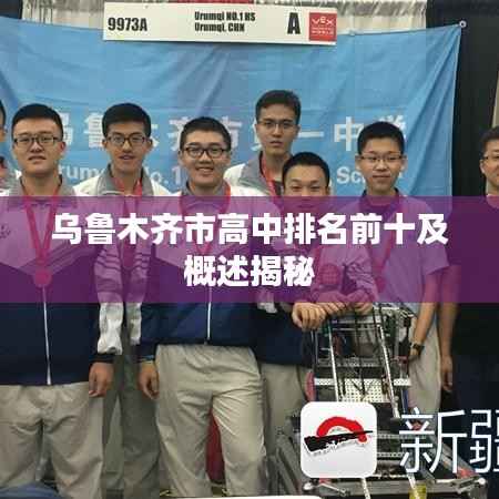 乌鲁木齐市高中排名前十及概述揭秘