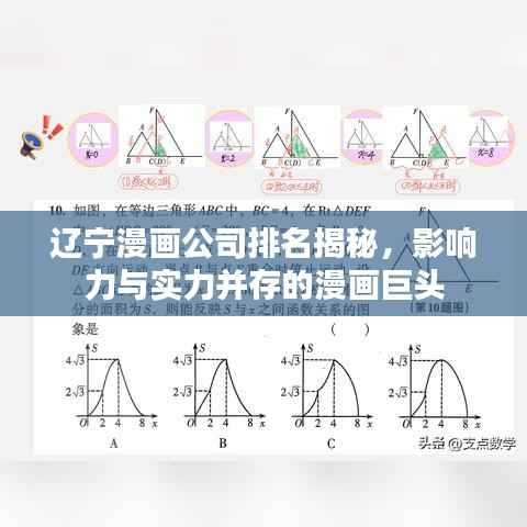 辽宁漫画公司排名揭秘，影响力与实力并存的漫画巨头