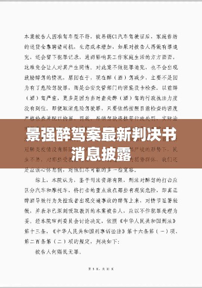 景强醉驾案最新判决书消息披露